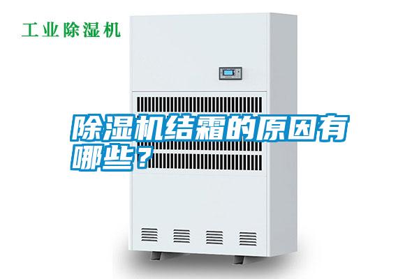 除濕機結霜的原因有哪些？