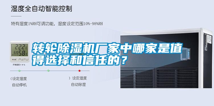 轉輪除濕機廠家中哪家是值得選擇和信任的?