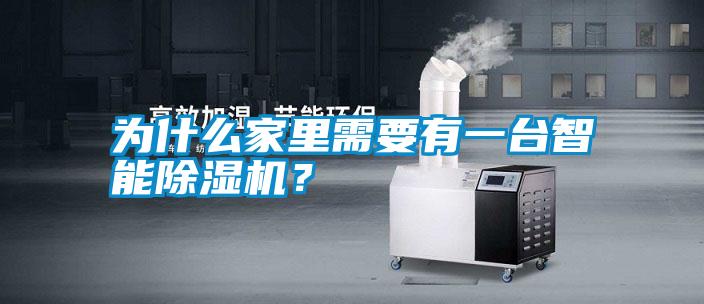 為什么家里需要有一臺(tái)智能除濕機(jī)？