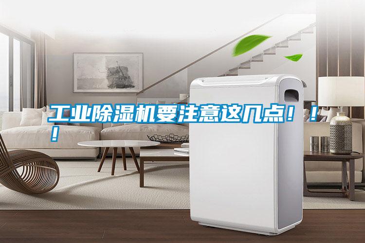 工業(yè)除濕機(jī)要注意這幾點(diǎn)?。?！
