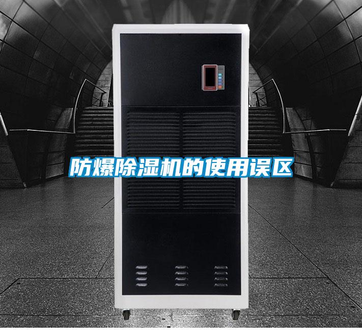 防爆除濕機的使用誤區