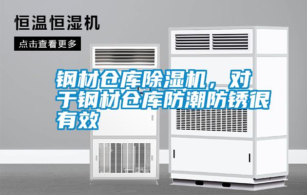 鋼材倉庫除濕機(jī)，對(duì)于鋼材倉庫防潮防銹很有效