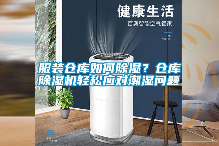 服裝倉庫如何除濕?倉庫除濕機輕松應對潮濕問題