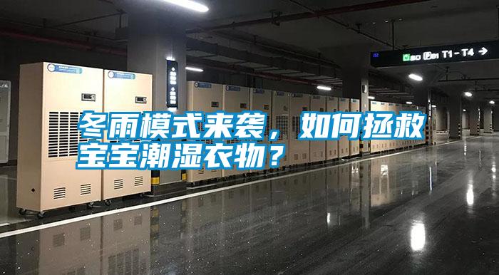 冬雨模式來襲，如何拯救寶寶潮濕衣物？