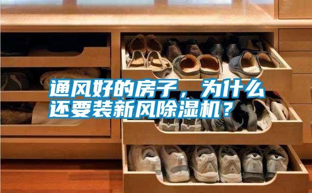 通風(fēng)好的房子，為什么還要裝新風(fēng)除濕機(jī)？