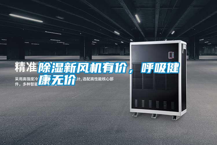 除濕新風(fēng)機(jī)有價,呼吸健康無價