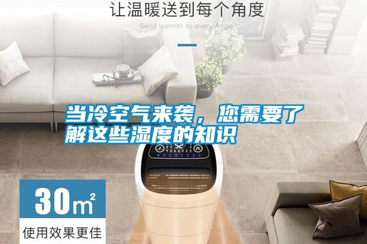 當(dāng)冷空氣來(lái)襲,您需要了解這些濕度的知識(shí)