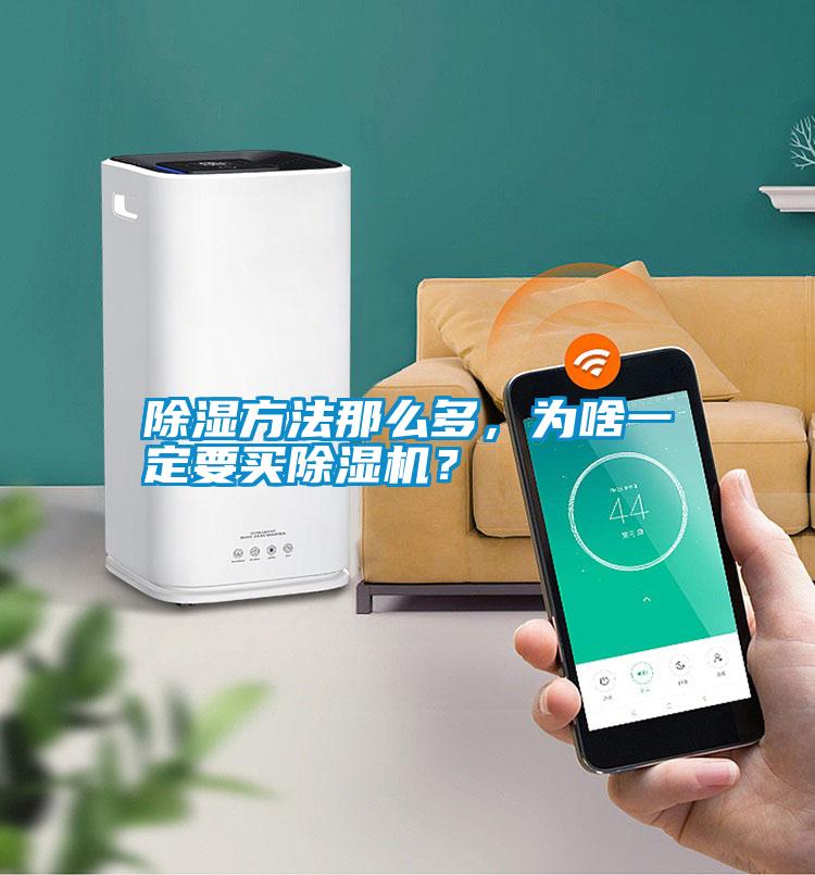 除濕方法那么多，為啥一定要買除濕機？