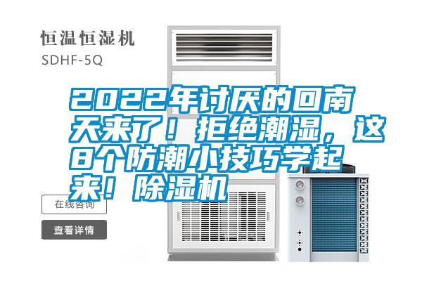 2022年討厭的回南天來了！拒絕潮濕，這8個防潮小技巧學起來！除濕機