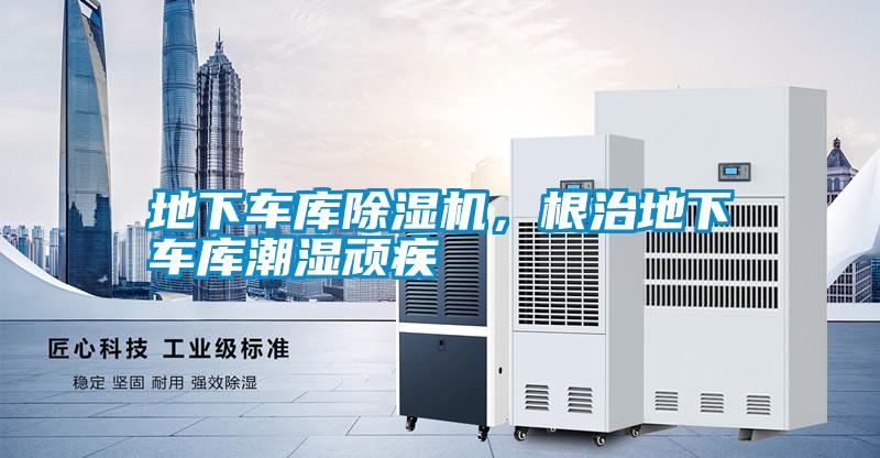 地下車庫除濕機，根治地下車庫潮濕頑疾