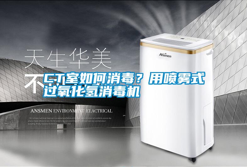 CT室如何消毒？用噴霧式過氧化氫消毒機(jī)