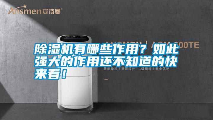 除濕機(jī)有哪些作用？如此強(qiáng)大的作用還不知道的快來(lái)看！