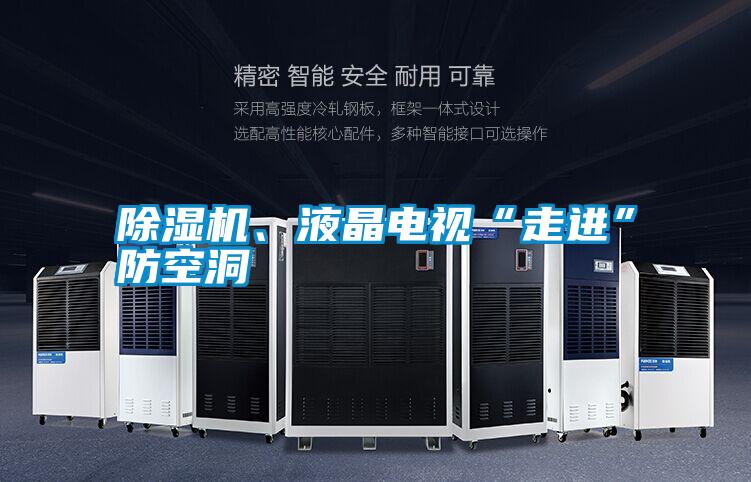 除濕機、液晶電視“走進”防空洞