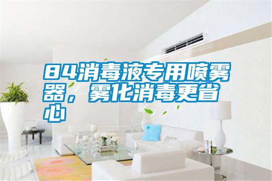 84消毒液專用噴霧器，霧化消毒更省心