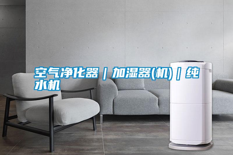 空氣凈化器|加濕器(機(jī))|純水機(jī)