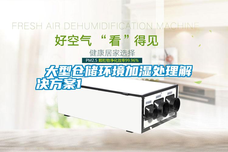 大型倉(cāng)儲(chǔ)環(huán)境加濕處理解決方案1
