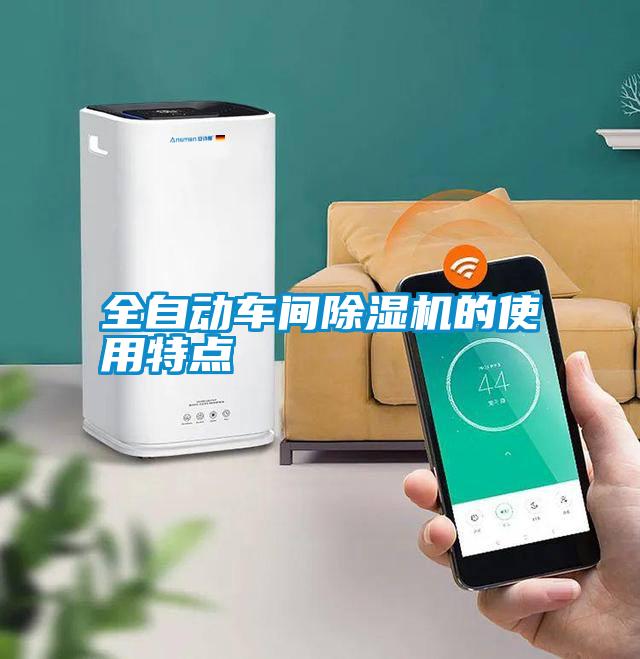 全自動車間除濕機(jī)的使用特點