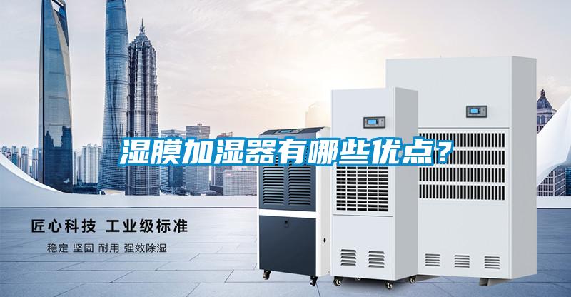 濕膜加濕器有哪些優(yōu)點(diǎn)?