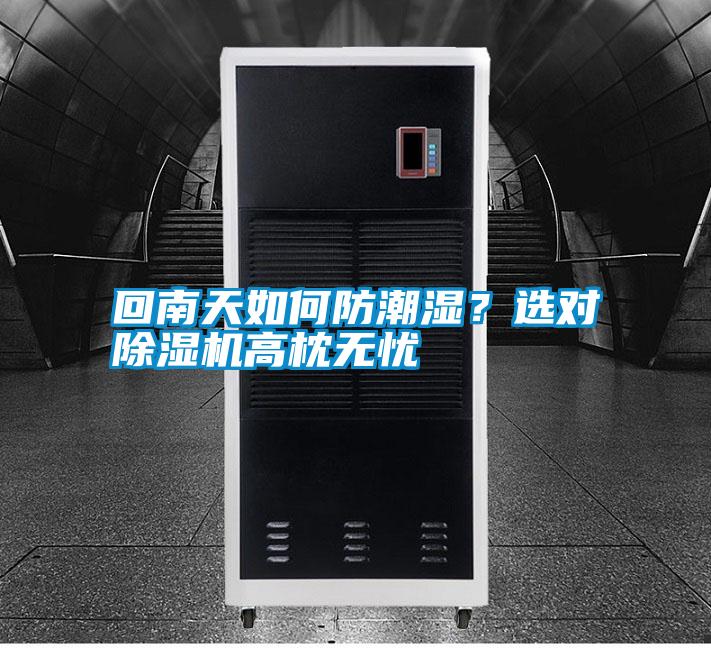 回南天如何防潮濕？選對除濕機高枕無憂