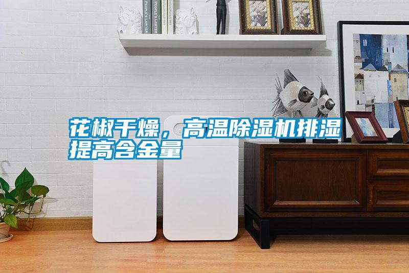 花椒干燥，高溫除濕機排濕提高含金量