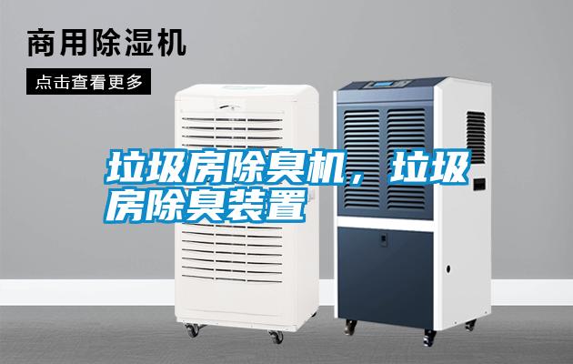 垃圾房除臭機，垃圾房除臭裝置