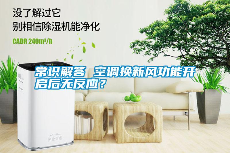 常識解答 空調換新風功能開啟后無反應？