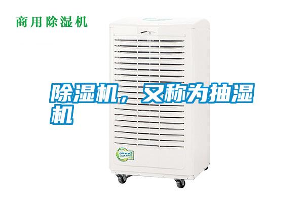 除濕機，又稱為抽濕機