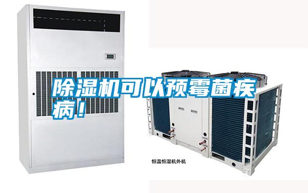 除濕機(jī)可以預(yù)霉菌疾病！
