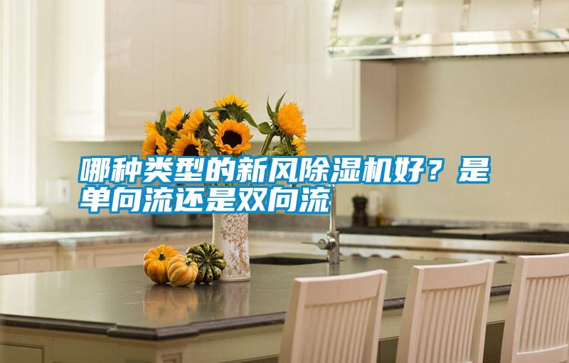 哪種類型的新風除濕機好？是單向流還是雙向流