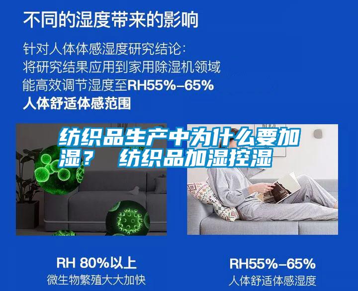 紡織品生產中為什么要加濕? 紡織品加濕控濕