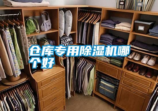 倉(cāng)庫(kù)專用除濕機(jī)哪個(gè)好