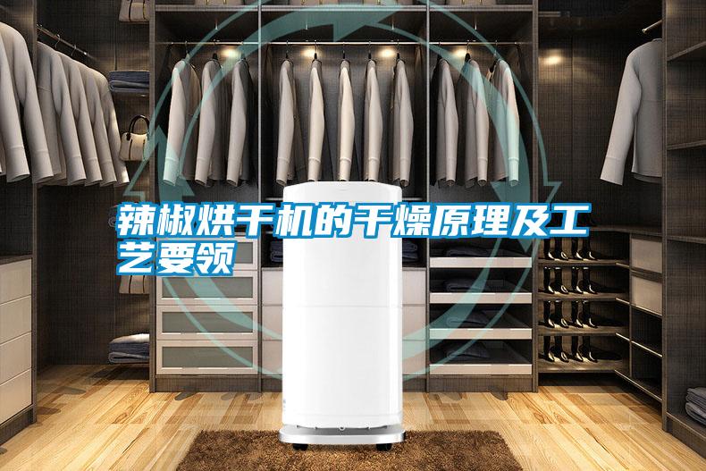 辣椒烘干機的干燥原理及工藝要領