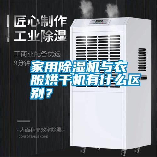 家用除濕機與衣服烘干機有什么區別？