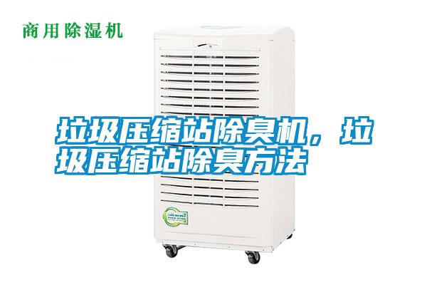 垃圾壓縮站除臭機，垃圾壓縮站除臭方法