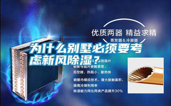 為什么別墅必須要考慮新風除濕？