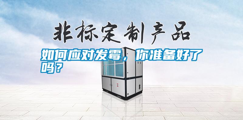 如何應對發霉，你準備好了嗎？