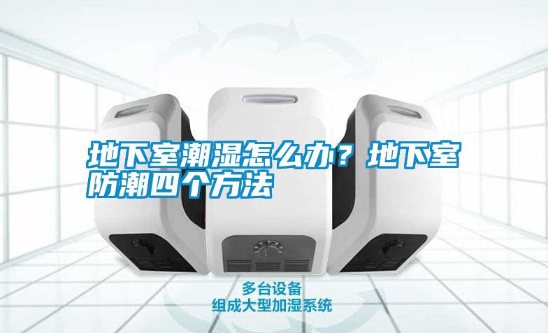 地下室潮濕怎么辦？地下室防潮四個方法