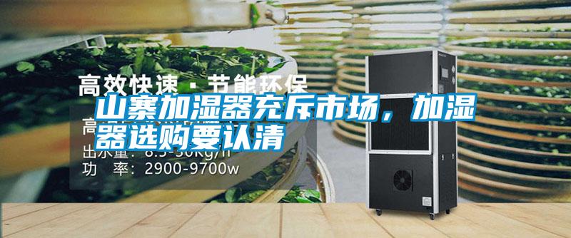 山寨加濕器充斥市場,加濕器選購要認清