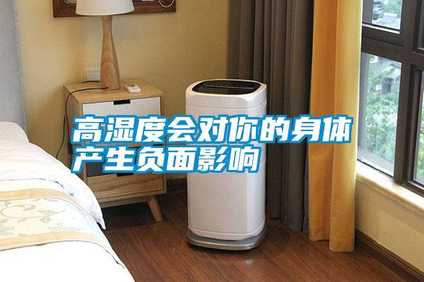 高濕度會(huì)對你的身體產(chǎn)生負(fù)面影響