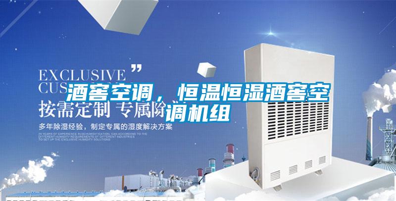 酒窖空調，恒溫恒濕酒窖空調機組