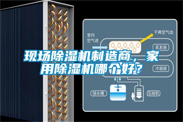 現場除濕機制造商，家用除濕機哪個好？