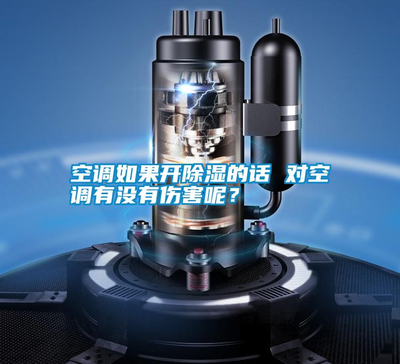 空調如果開除濕的話 對空調有沒有傷害呢？