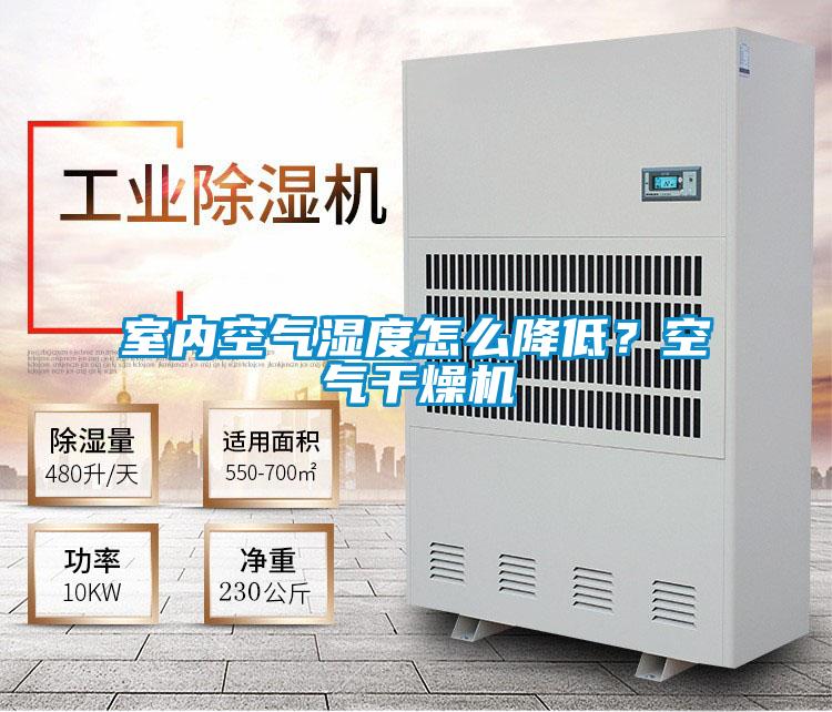 室內(nèi)空氣濕度怎么降低？空氣干燥機