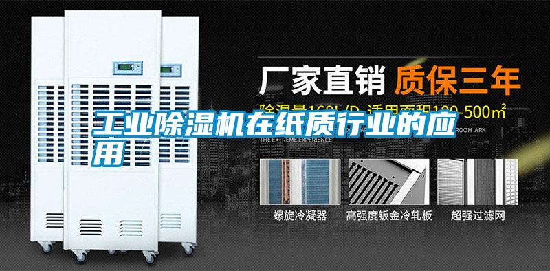 工業除濕機在紙質行業的應用