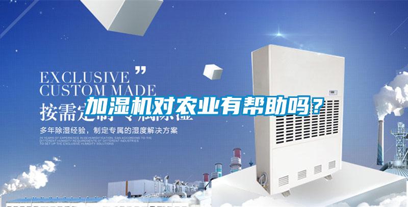 加濕機對農業有幫助嗎？