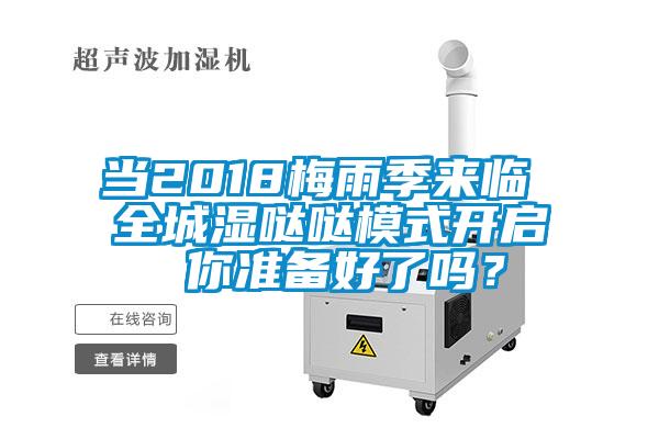 當2018梅雨季來臨 全城濕噠噠模式開啟 你準備好了嗎?