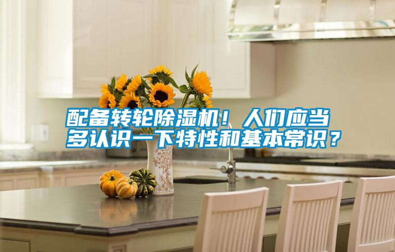 配備轉輪除濕機！人們應當多認識一下特性和基本常識？