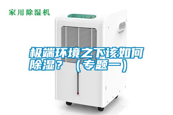 極端環境之下該如何除濕？（專題一）