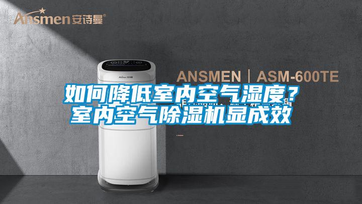 如何降低室內空氣濕度？室內空氣除濕機顯成效