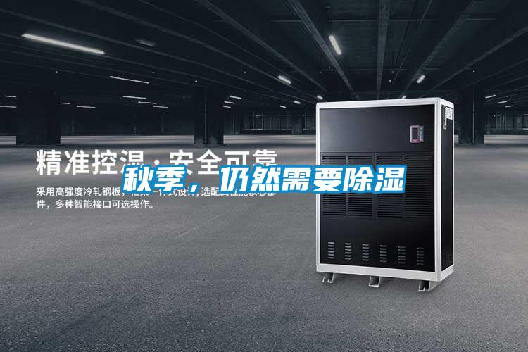 秋季，仍然需要除濕
